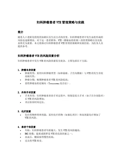 妇科肿瘤患者vte管理策略与实践