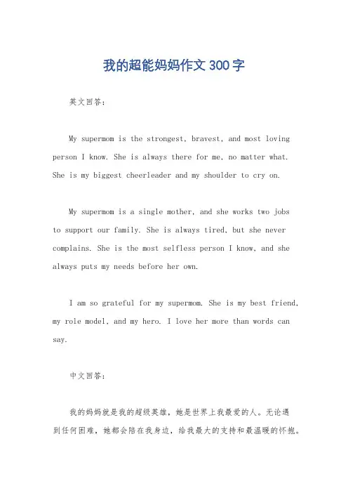 我的超能妈妈作文300字