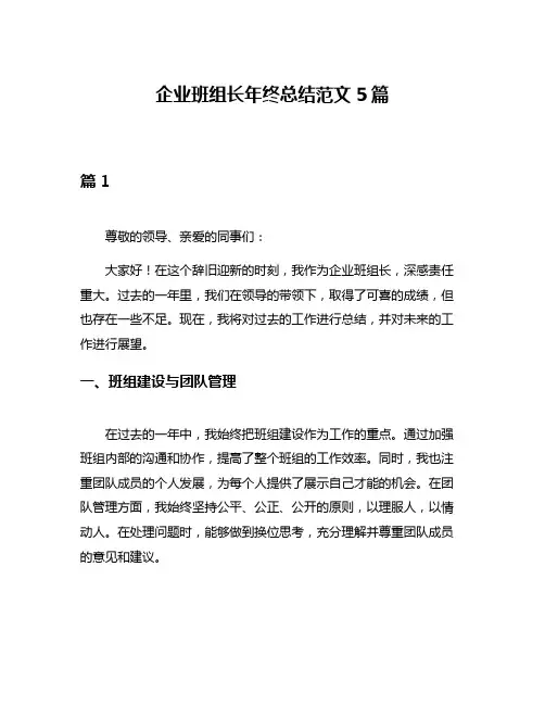 企业班组长年终总结范文5篇