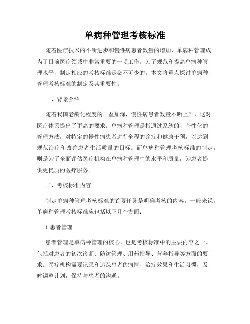 单病种管理考核标准