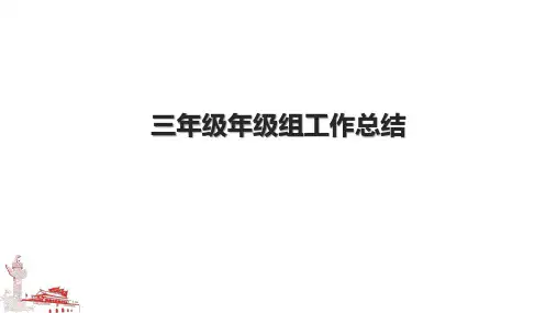三年级年级组工作总结.pptx