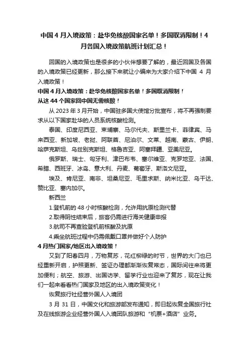 中国4月入境政策：赴华免核酸国家名单！多国取消限制！4月各国入境政策航班计划汇总！
