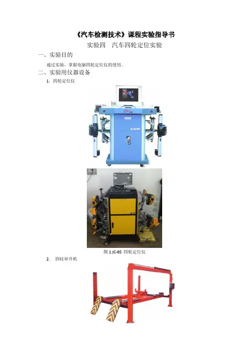 汽车检测技术课程试验指导书试验四汽车四轮定位试验试验