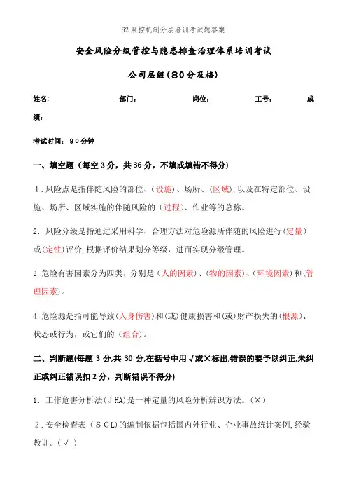 62双控机制分层培训考试题答案