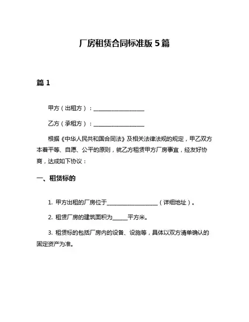厂房租赁合同标准版5篇