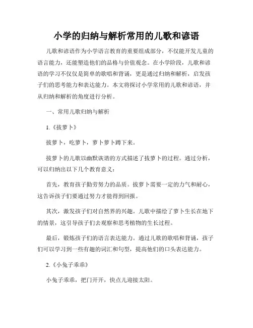小学的归纳与解析常用的儿歌和谚语