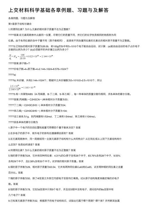 上交材料科学基础各章例题、习题与及解答