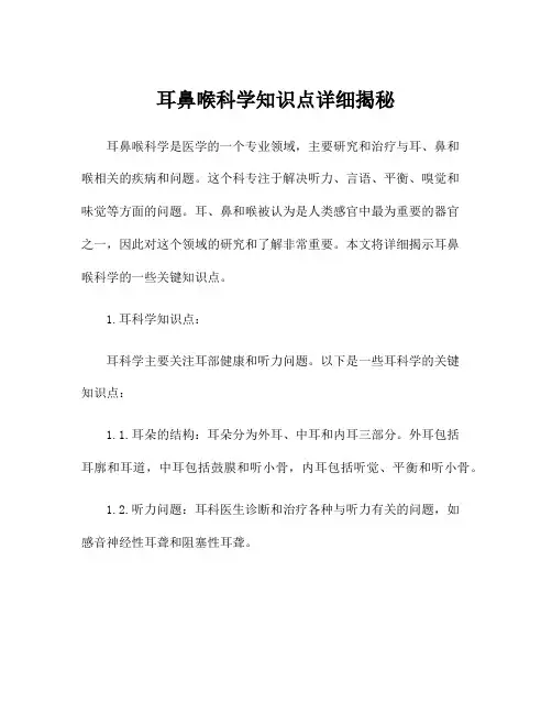 耳鼻喉科学知识点详细揭秘