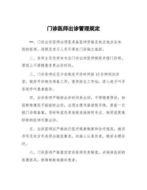 门诊医师出诊管理规定