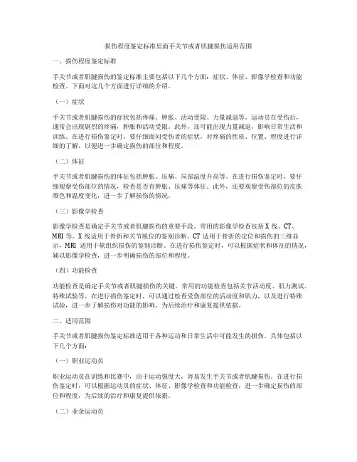 损伤程度鉴定标准里面手关节或者肌腱损伤适用范围