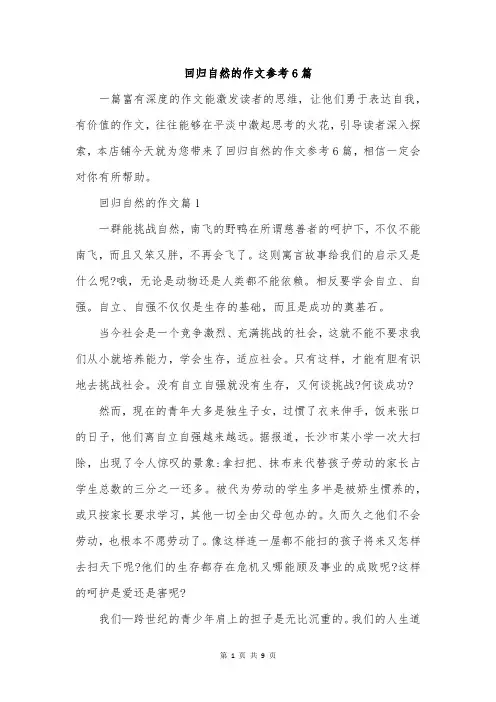 回归自然的作文参考6篇