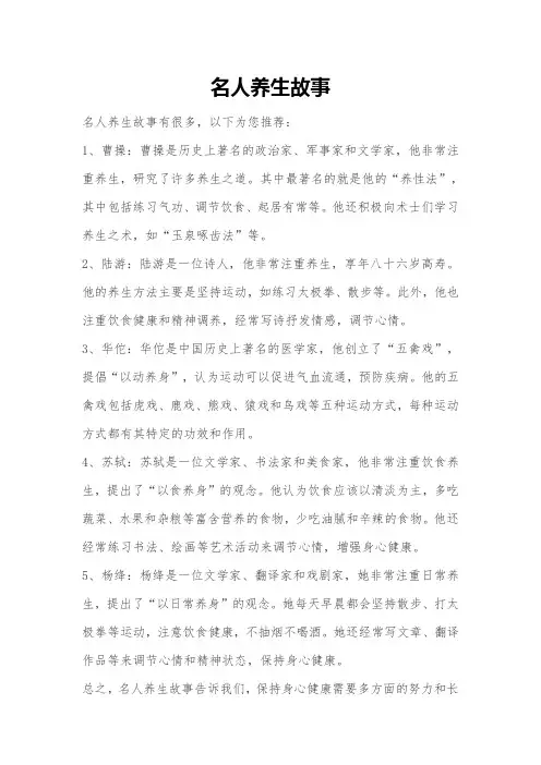 名人养生故事