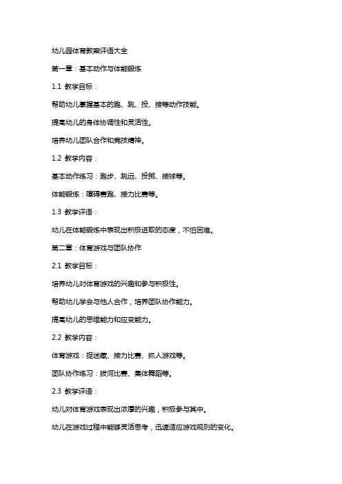 幼儿园体育教案评语大全