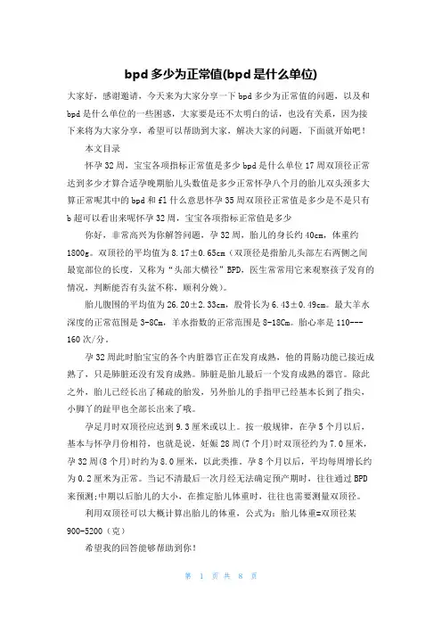 bpd多少为正常值(bpd是什么单位)