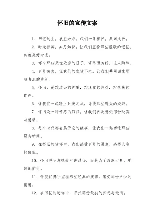 怀旧的宣传文案