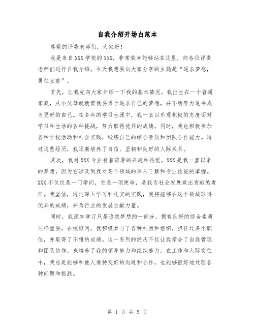 自我介绍开场白范本（三篇）