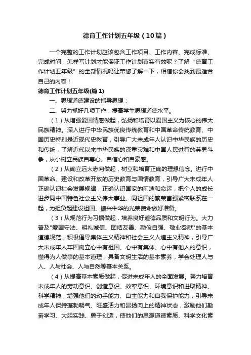 德育工作计划五年级（10篇）