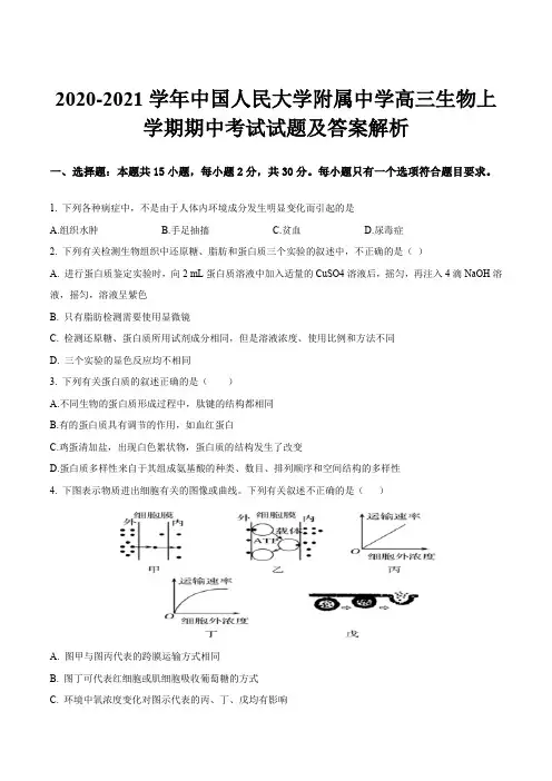 2020-2021学年中国人民大学附属中学高三生物上学期期中考试试题及答案解析
