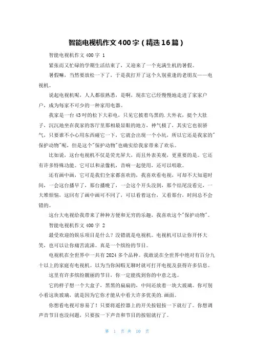 智能电视机作文400字(精选16篇)