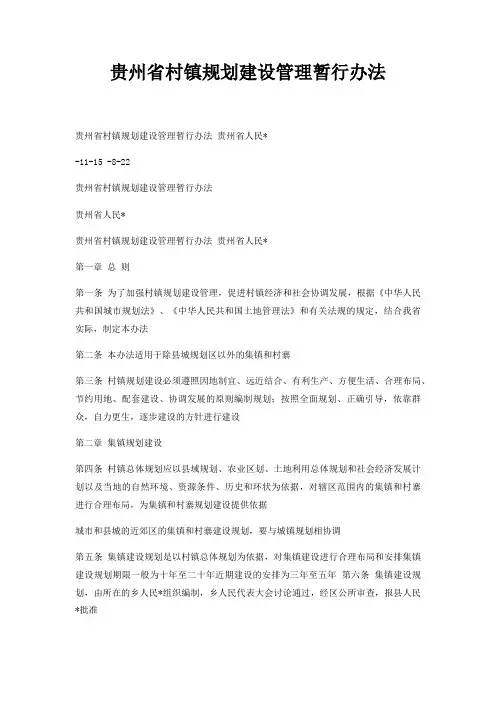 贵州省村镇规划建设管理暂行办法