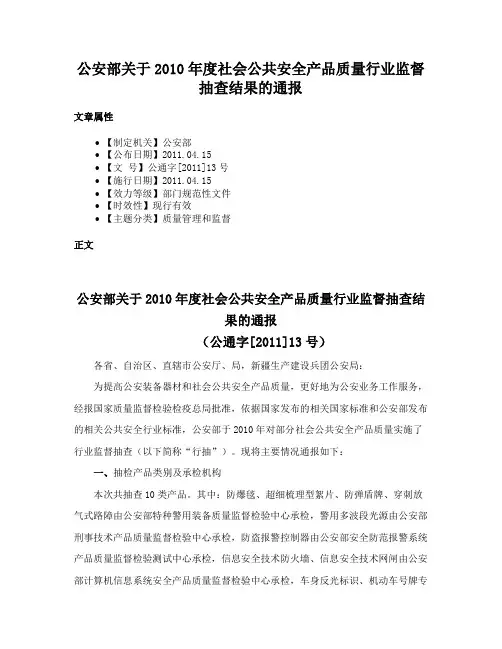 公安部关于2010年度社会公共安全产品质量行业监督抽查结果的通报