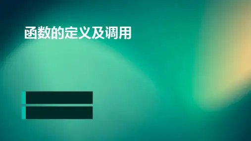 函数的定义及调用