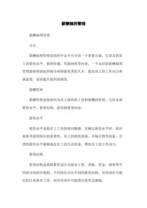 薪酬福利管理