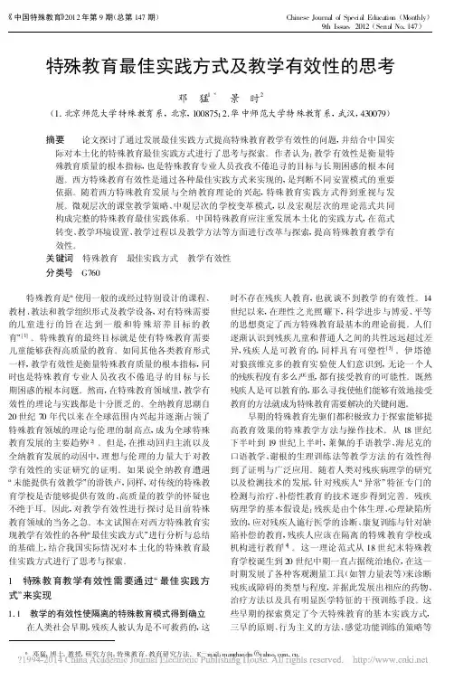 特殊教育最佳实践方式及教学有效性的思考_邓猛