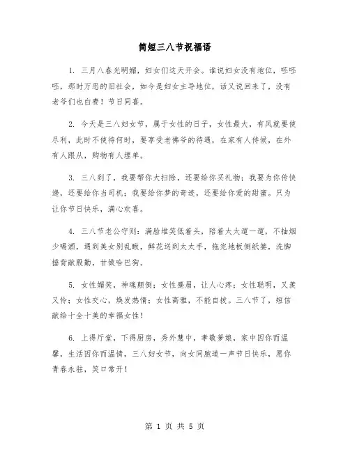 简短三八节祝福语（2篇）