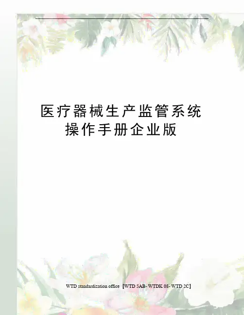 医疗器械生产监管系统操作手册企业版