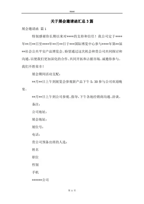 关于展会邀请函汇总3篇