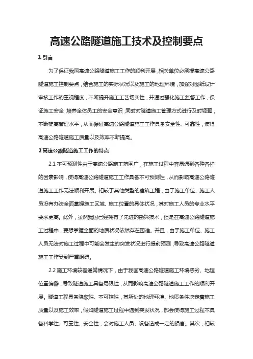 高速公路隧道施工技术及控制要点