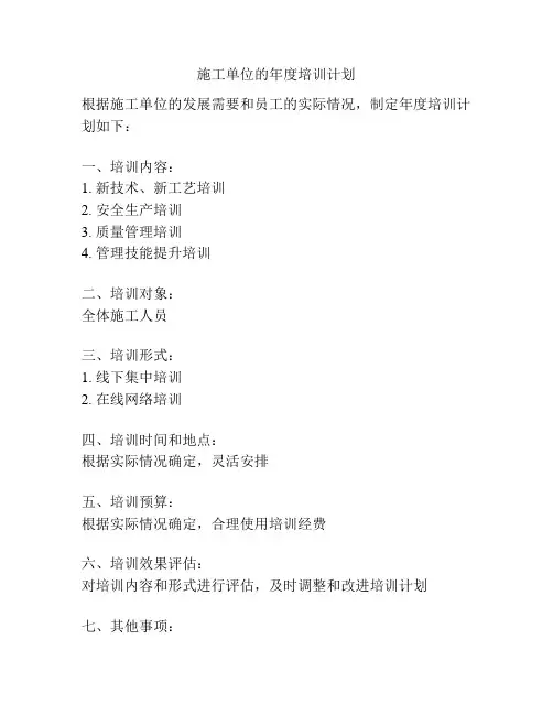 施工单位的年度培训计划