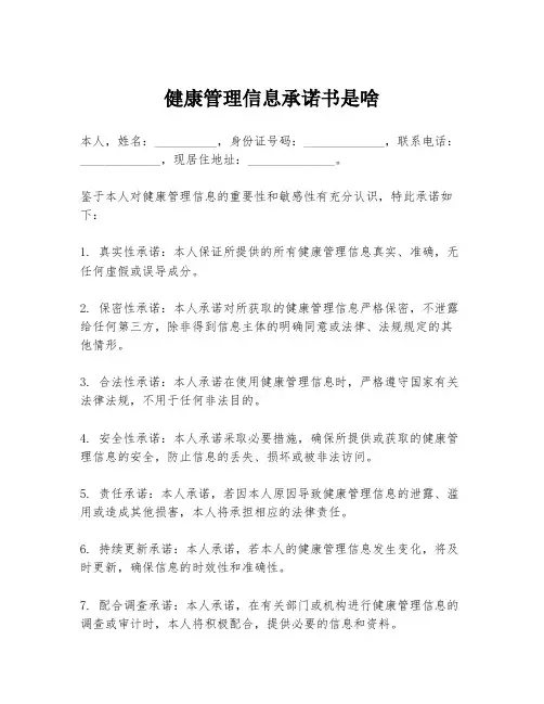 健康管理信息承诺书是啥