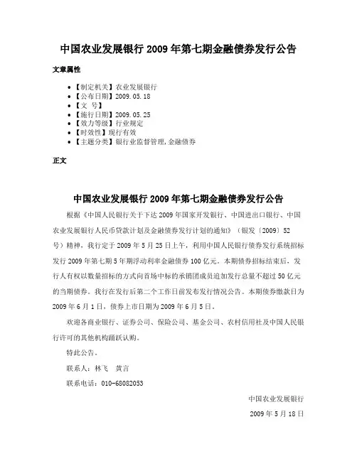 中国农业发展银行2009年第七期金融债券发行公告