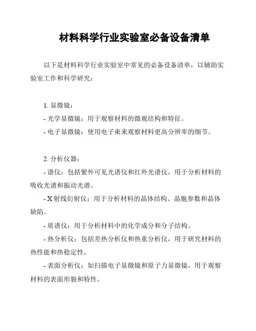 材料科学行业实验室必备设备清单