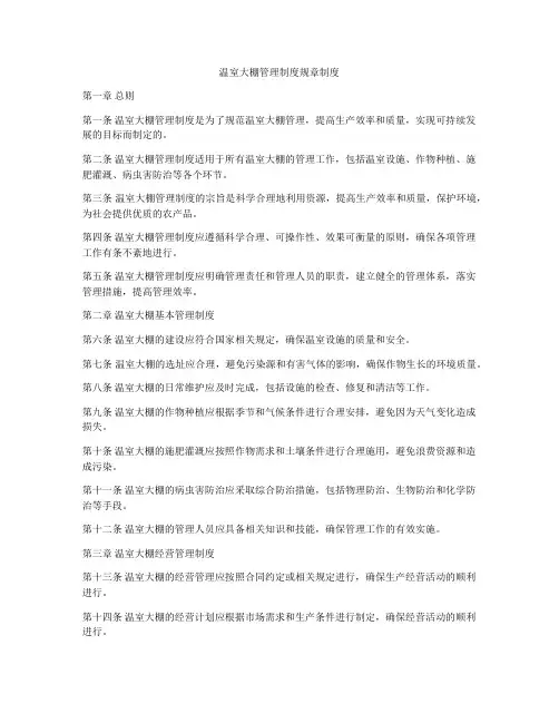 温室大棚管理制度规章制度