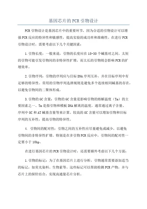 基因芯片的PCR引物设计
