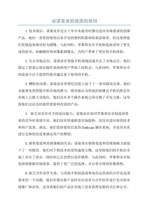 论诺基亚的衰落的原因