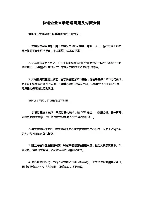 快递企业末端配送问题及对策分析
