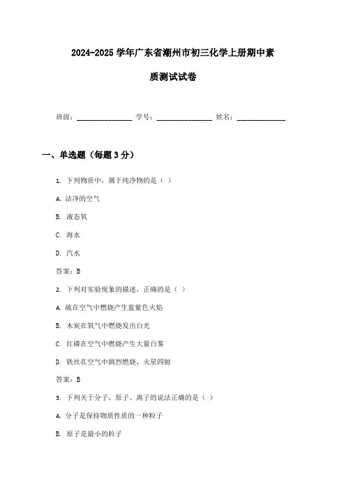 2024-2025学年广东省潮州市初三化学上册期中素质测试试卷及答案