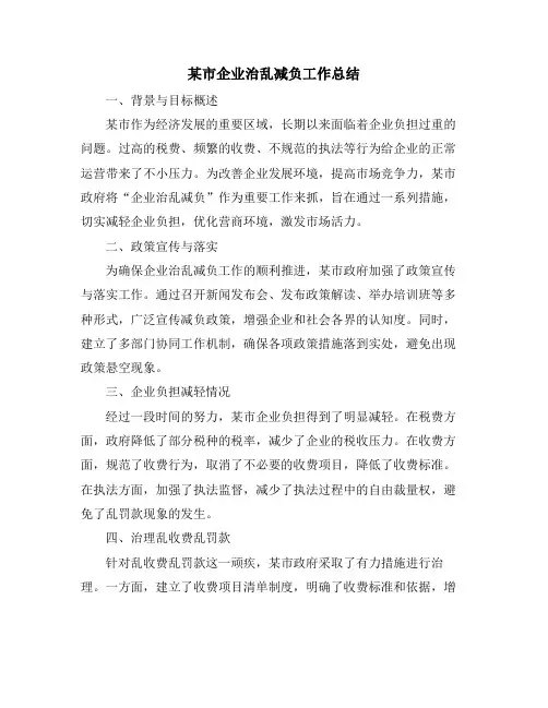 某市企业治乱减负工作总结