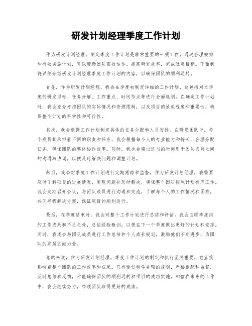 研发计划经理季度工作计划