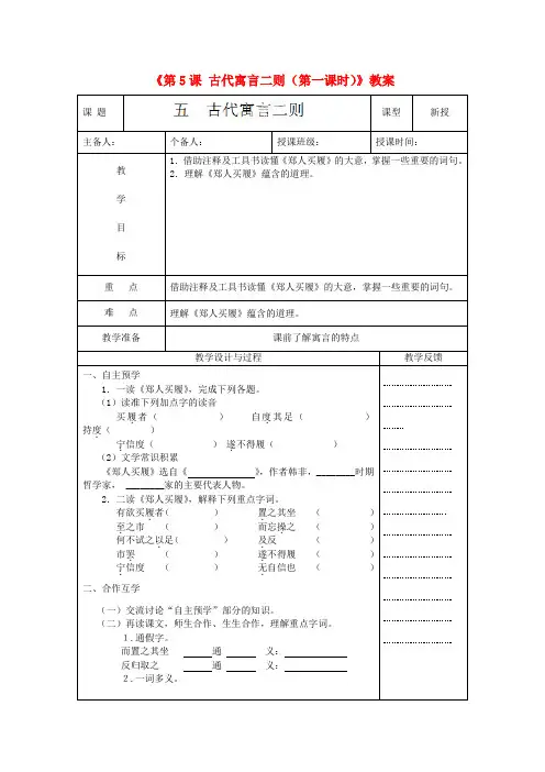江苏省高邮市八桥镇初级中学七年级语文上册《第5课 古代寓言二则(第一课时)》教案 苏教版