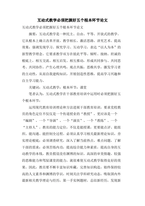互动式教学必须把握好五个基本环节论文