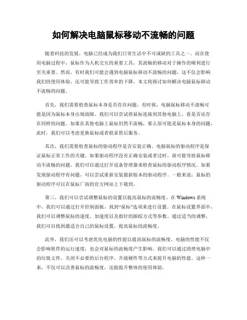 如何解决电脑鼠标移动不流畅的问题