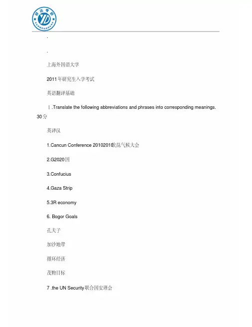 2011上海外国语大学考研357英语翻译基础考研真题
