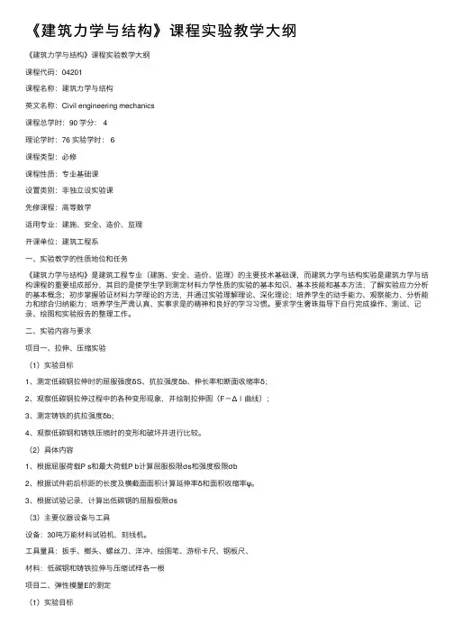 《建筑力学与结构》课程实验教学大纲