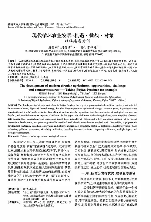 现代循环农业发展：机遇·挑战·对策——以福建省为例