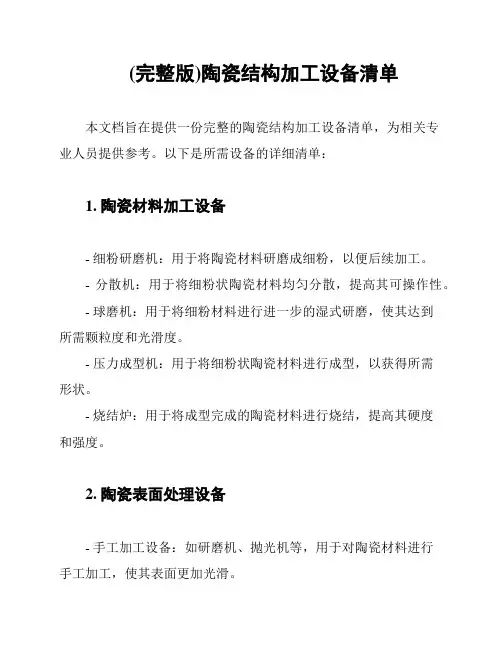 (完整版)陶瓷结构加工设备清单